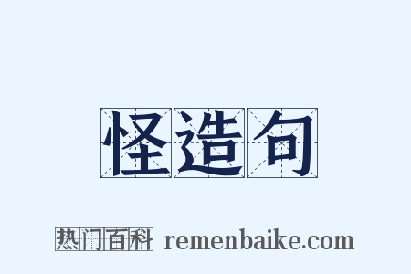 怪造句是什么意思的图片